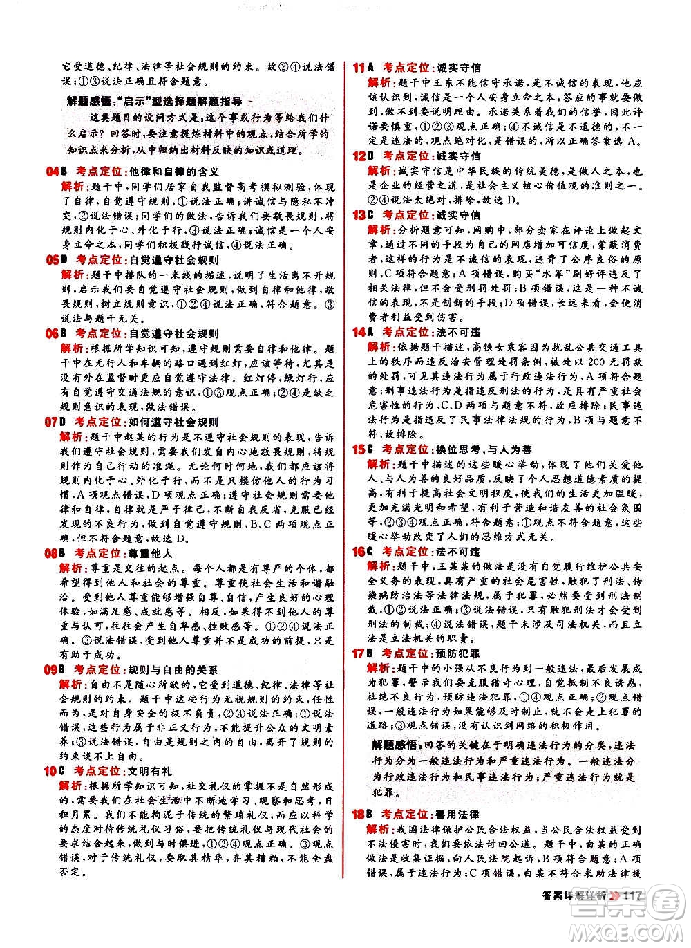 黑龍江教育出版社2021新版陽(yáng)光計(jì)劃初中同步道德與法治八年級(jí)上冊(cè)部編版答案