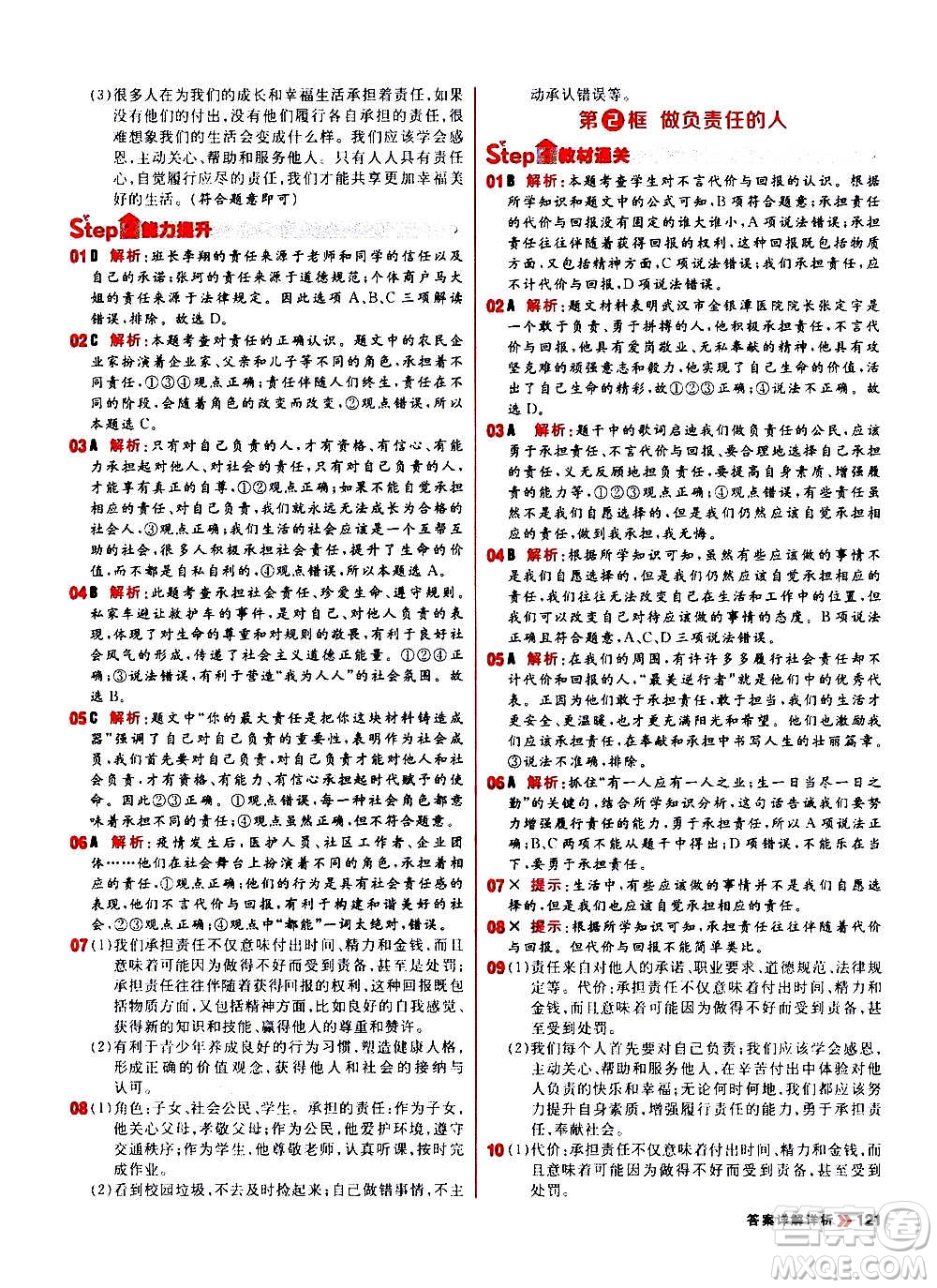 黑龍江教育出版社2021新版陽(yáng)光計(jì)劃初中同步道德與法治八年級(jí)上冊(cè)部編版答案