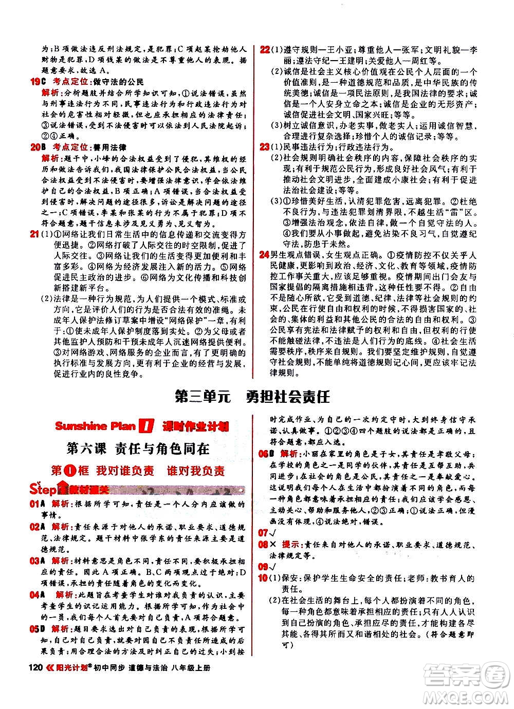 黑龍江教育出版社2021新版陽(yáng)光計(jì)劃初中同步道德與法治八年級(jí)上冊(cè)部編版答案