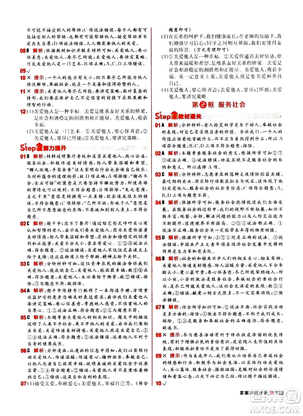 黑龍江教育出版社2021新版陽(yáng)光計(jì)劃初中同步道德與法治八年級(jí)上冊(cè)部編版答案