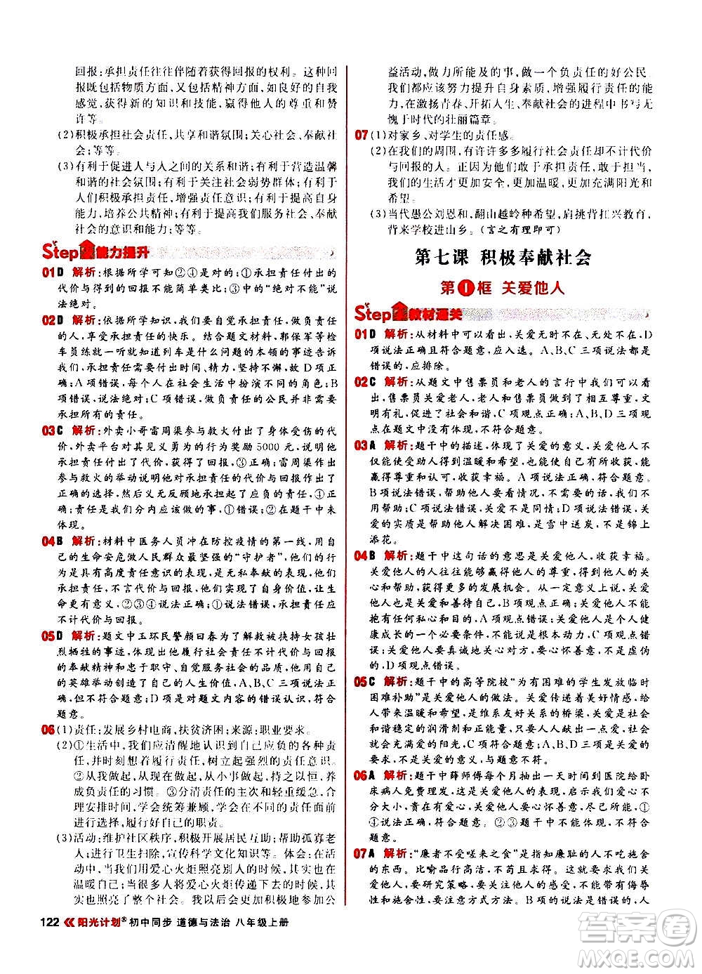 黑龍江教育出版社2021新版陽(yáng)光計(jì)劃初中同步道德與法治八年級(jí)上冊(cè)部編版答案