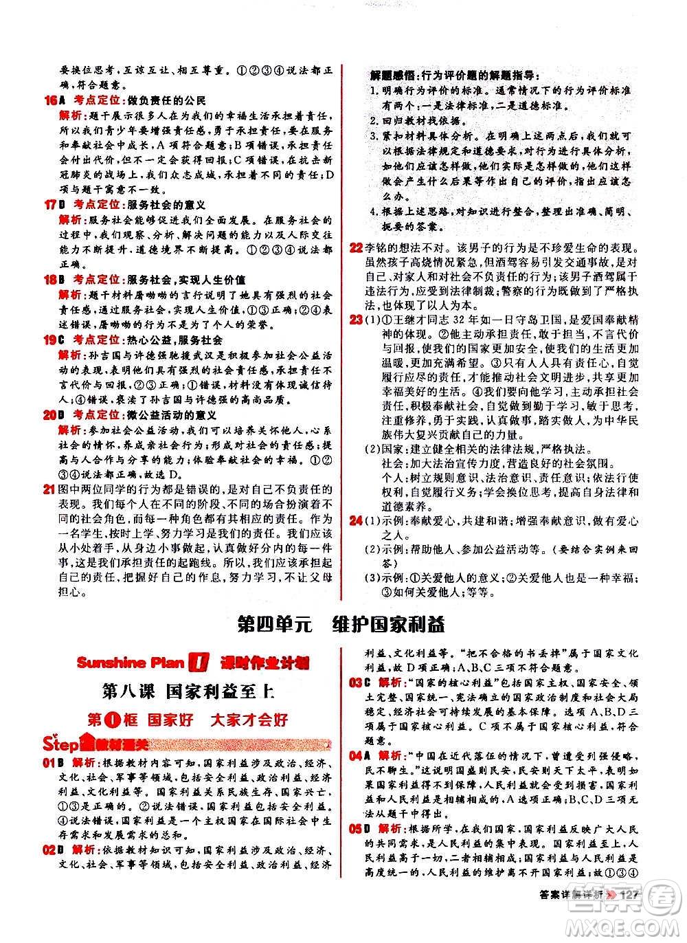 黑龍江教育出版社2021新版陽(yáng)光計(jì)劃初中同步道德與法治八年級(jí)上冊(cè)部編版答案