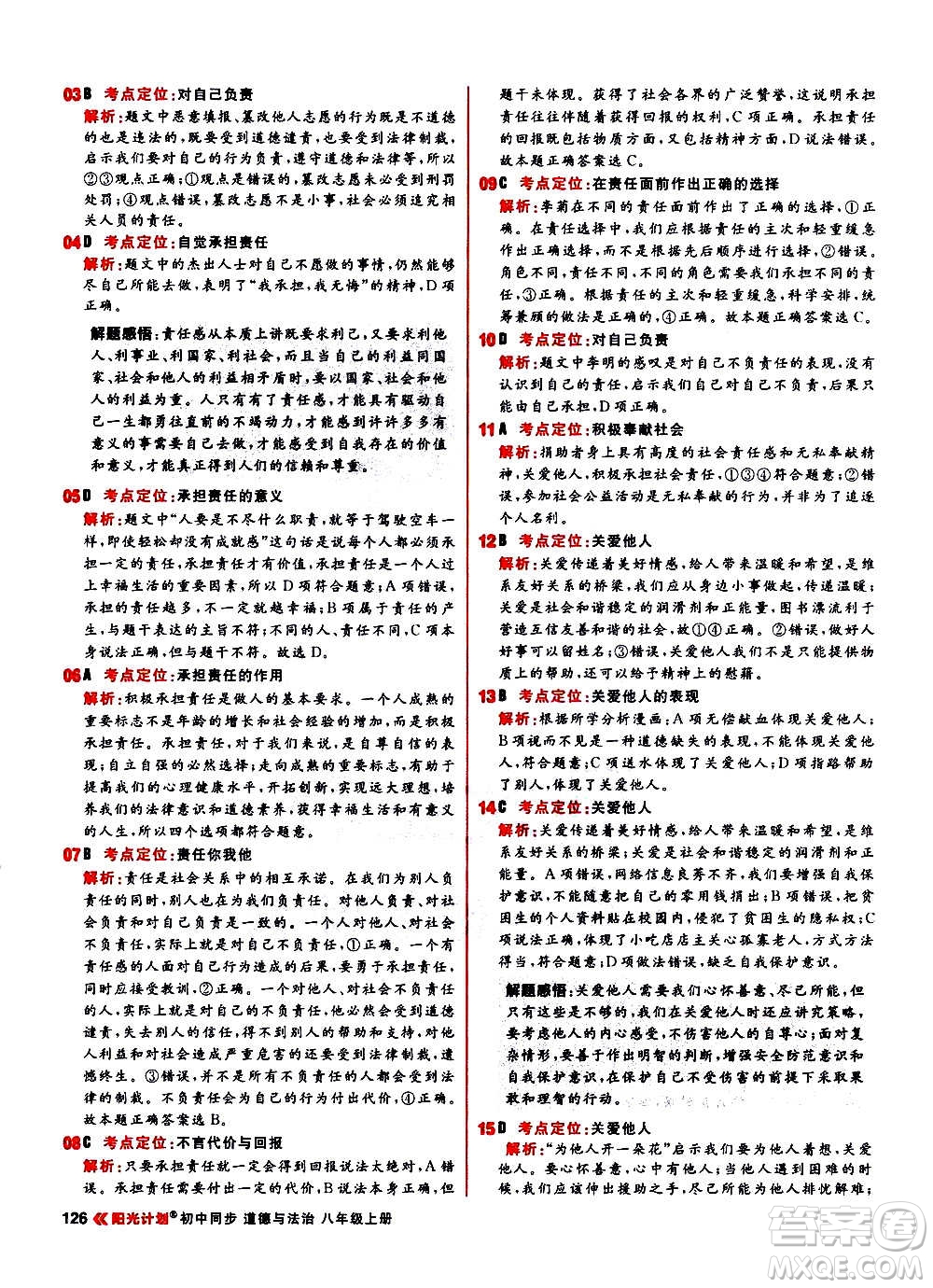 黑龍江教育出版社2021新版陽(yáng)光計(jì)劃初中同步道德與法治八年級(jí)上冊(cè)部編版答案