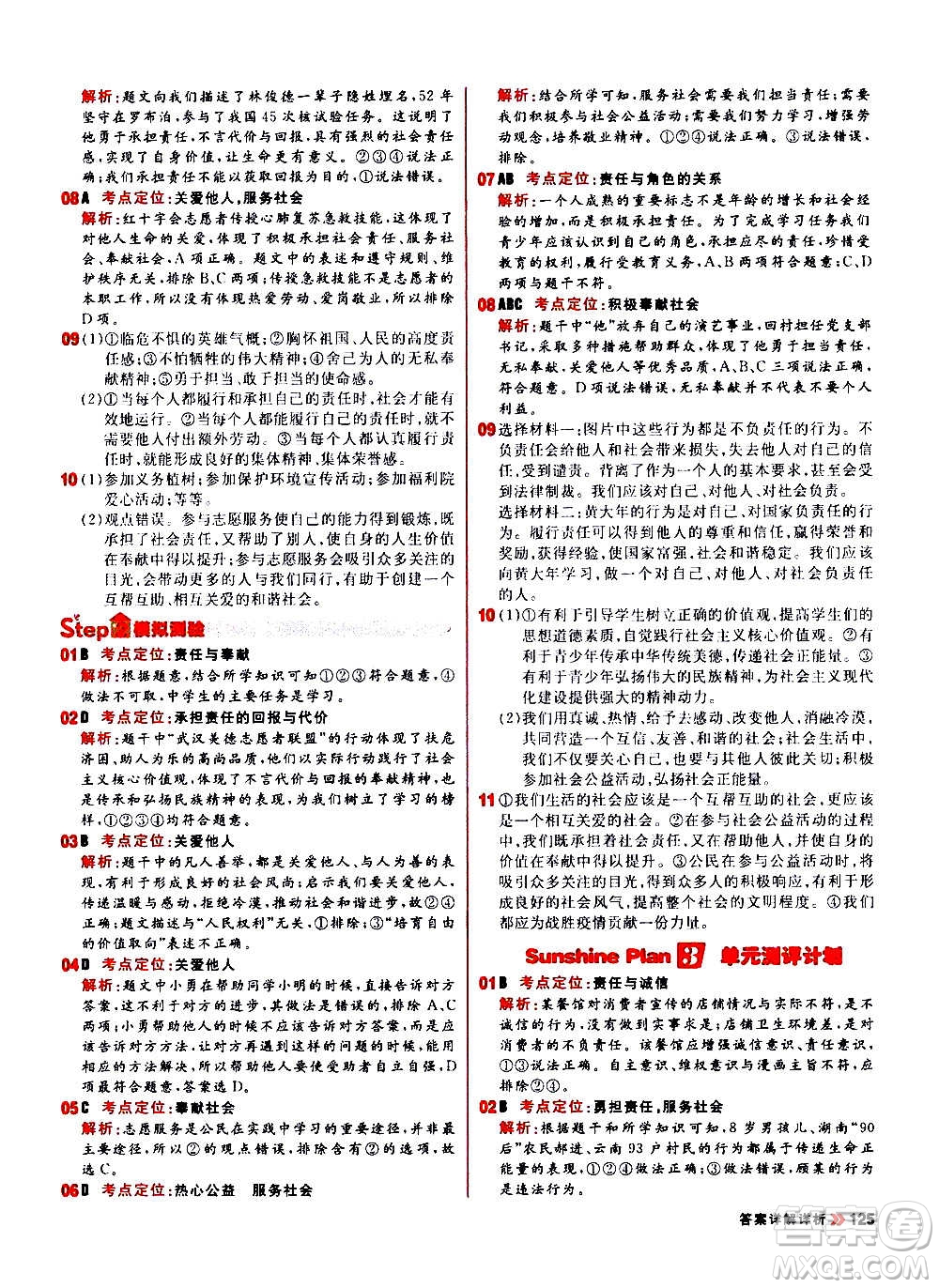 黑龍江教育出版社2021新版陽(yáng)光計(jì)劃初中同步道德與法治八年級(jí)上冊(cè)部編版答案