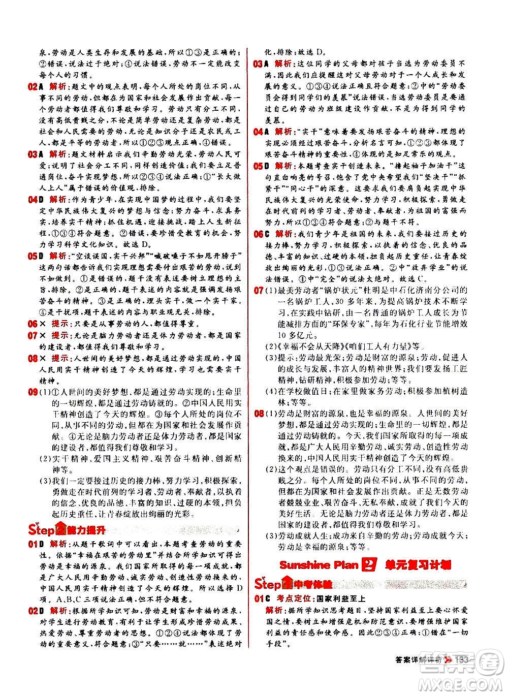 黑龍江教育出版社2021新版陽(yáng)光計(jì)劃初中同步道德與法治八年級(jí)上冊(cè)部編版答案