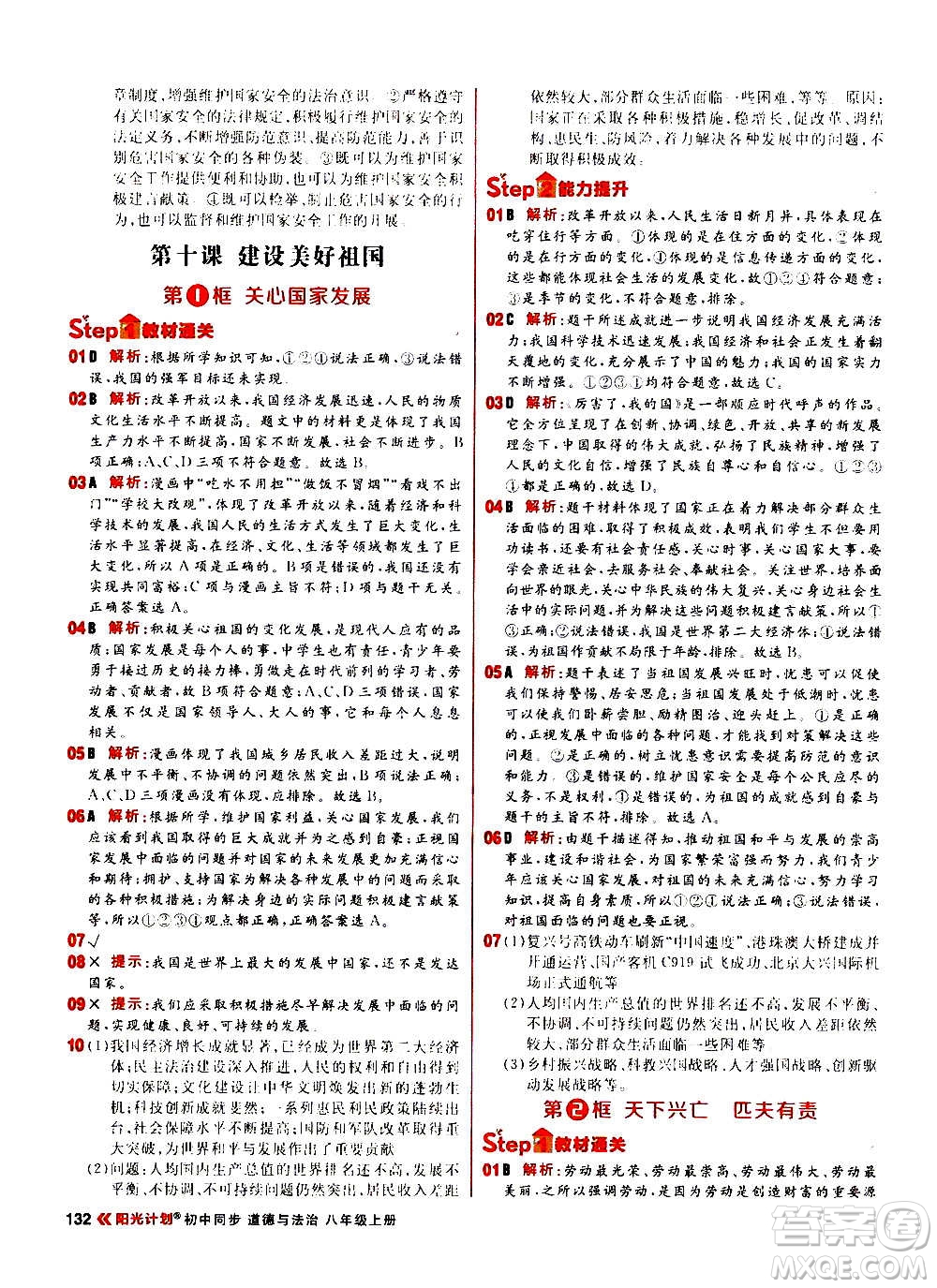 黑龍江教育出版社2021新版陽(yáng)光計(jì)劃初中同步道德與法治八年級(jí)上冊(cè)部編版答案