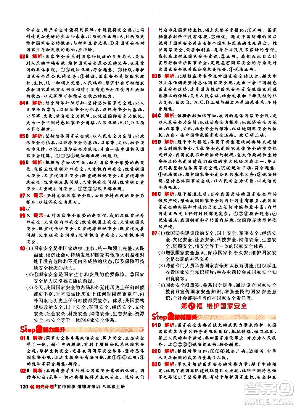 黑龍江教育出版社2021新版陽(yáng)光計(jì)劃初中同步道德與法治八年級(jí)上冊(cè)部編版答案