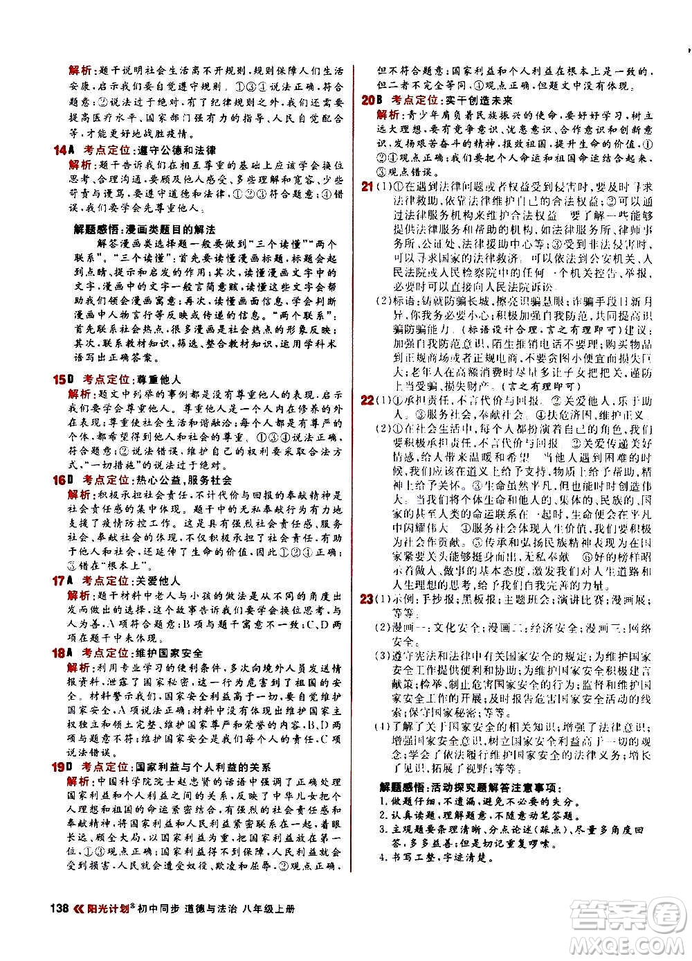 黑龍江教育出版社2021新版陽(yáng)光計(jì)劃初中同步道德與法治八年級(jí)上冊(cè)部編版答案