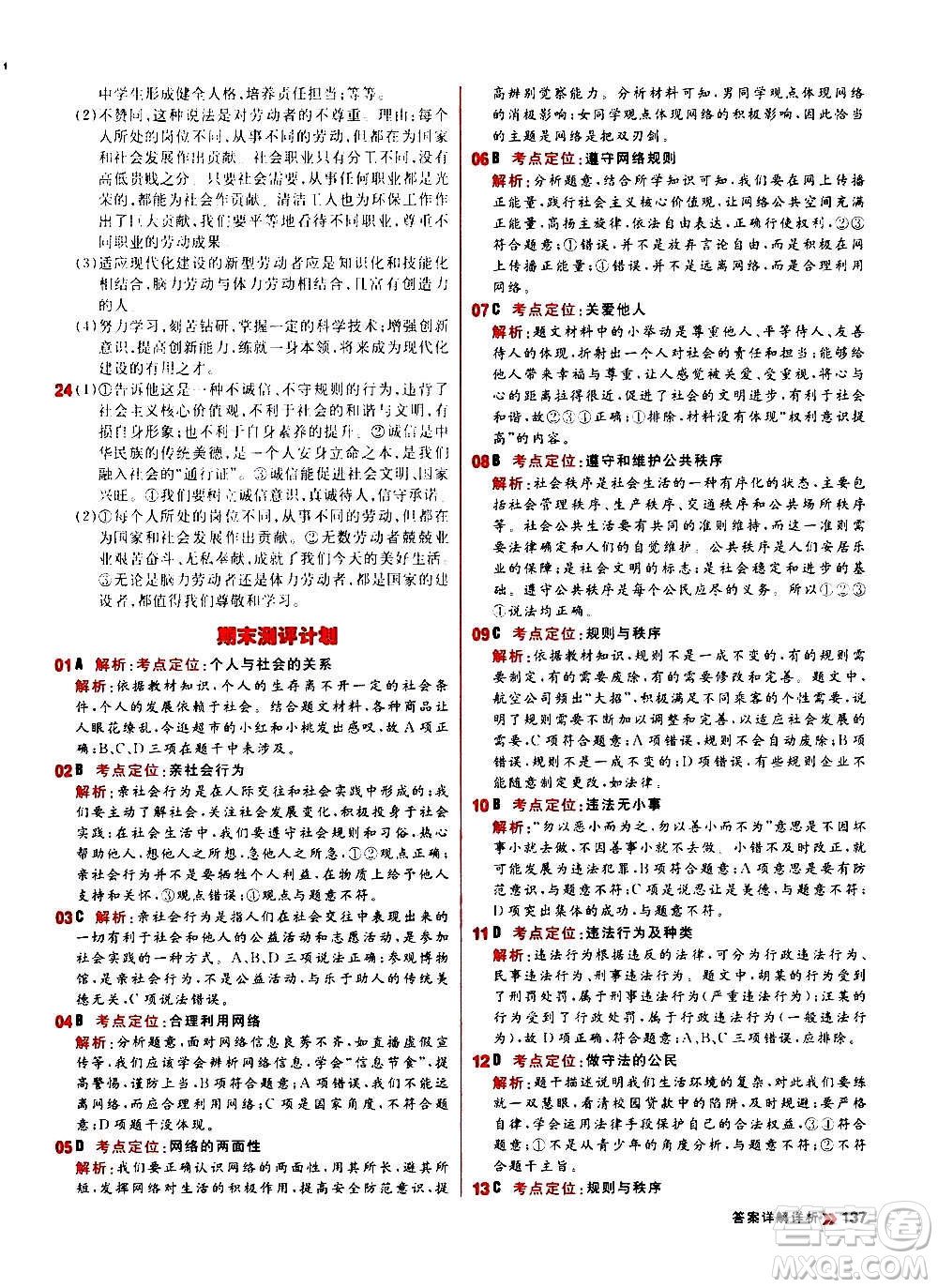 黑龍江教育出版社2021新版陽(yáng)光計(jì)劃初中同步道德與法治八年級(jí)上冊(cè)部編版答案
