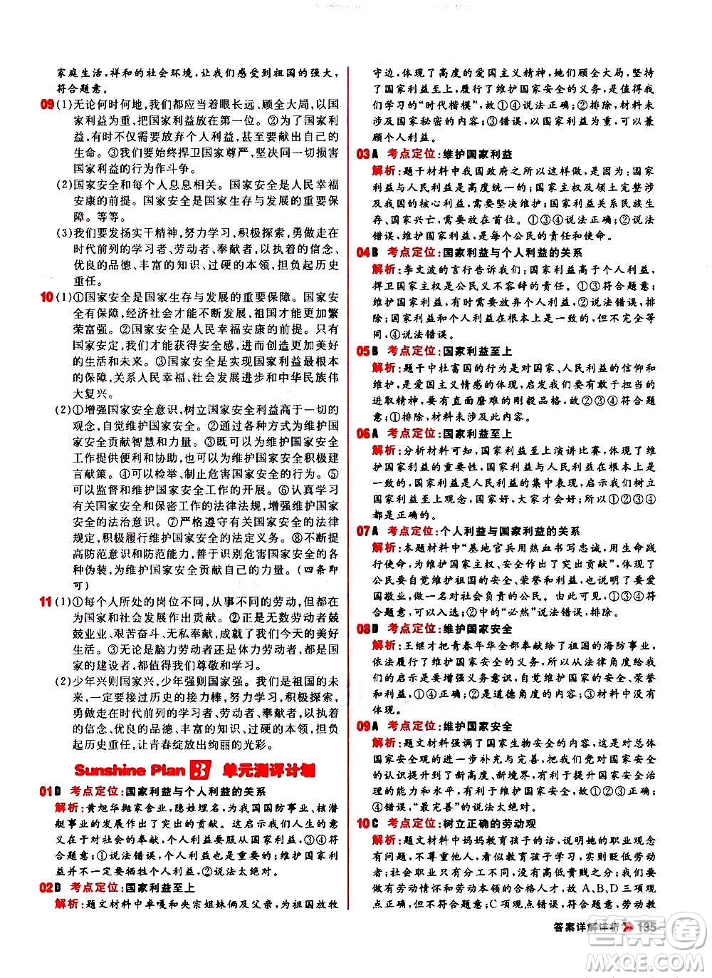 黑龍江教育出版社2021新版陽(yáng)光計(jì)劃初中同步道德與法治八年級(jí)上冊(cè)部編版答案