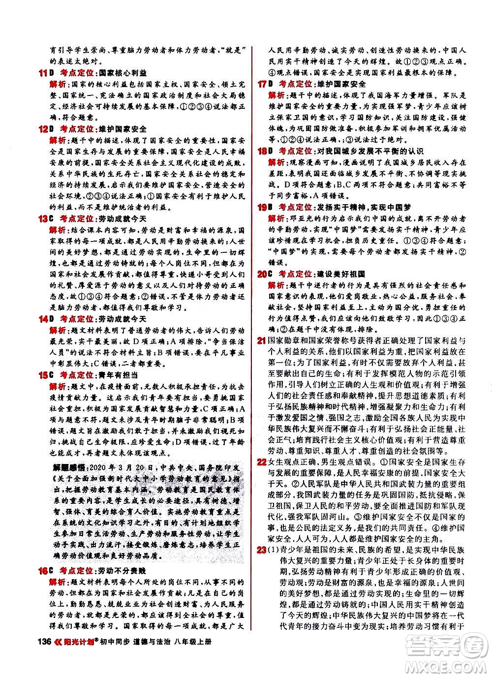 黑龍江教育出版社2021新版陽(yáng)光計(jì)劃初中同步道德與法治八年級(jí)上冊(cè)部編版答案