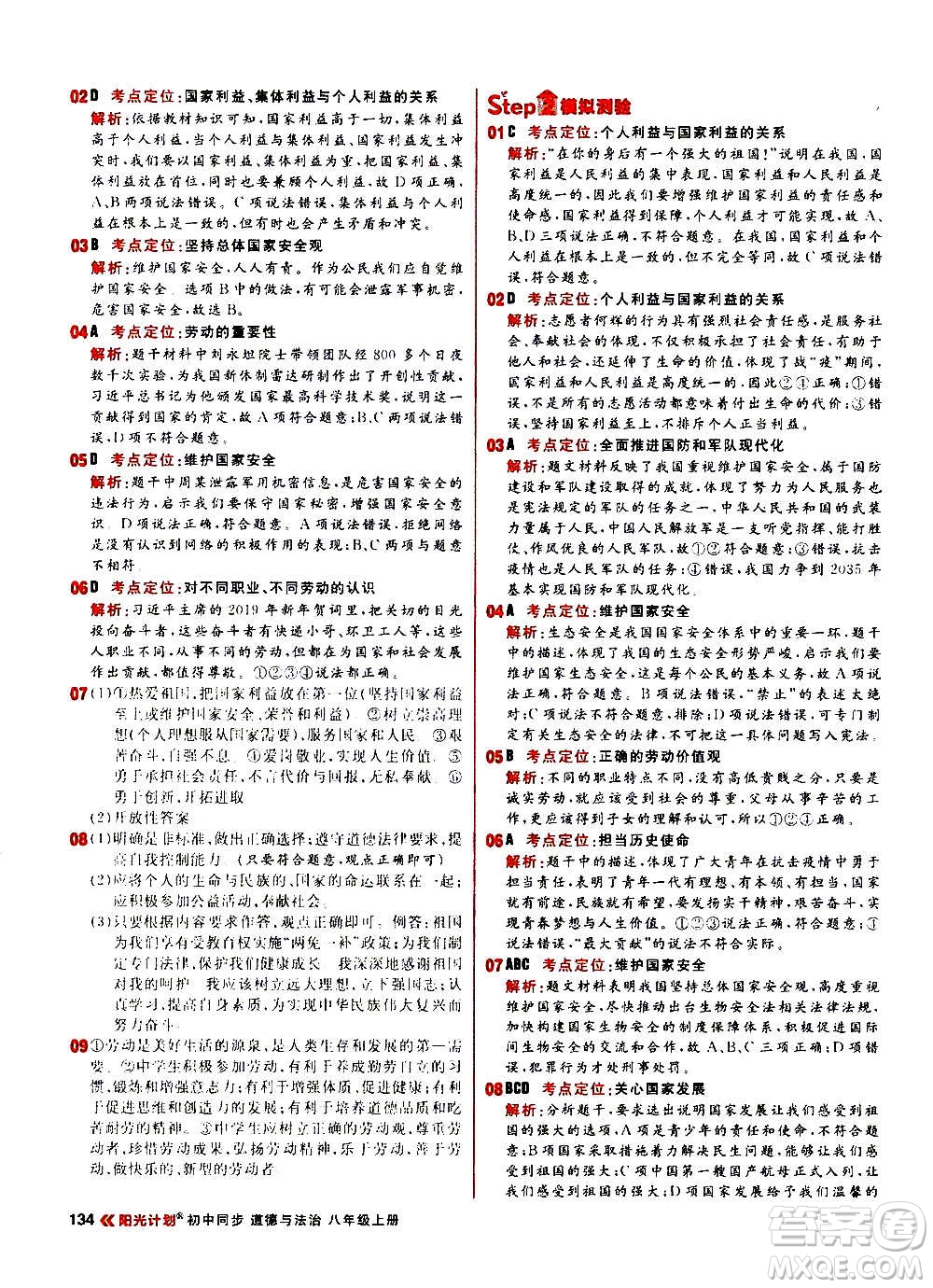 黑龍江教育出版社2021新版陽(yáng)光計(jì)劃初中同步道德與法治八年級(jí)上冊(cè)部編版答案