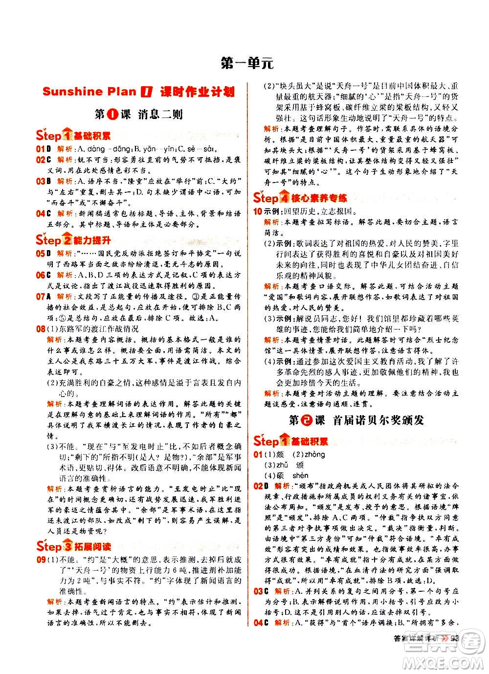 黑龍江教育出版社2021新版陽(yáng)光計(jì)劃初中同步語(yǔ)文八年級(jí)上冊(cè)部編版答案
