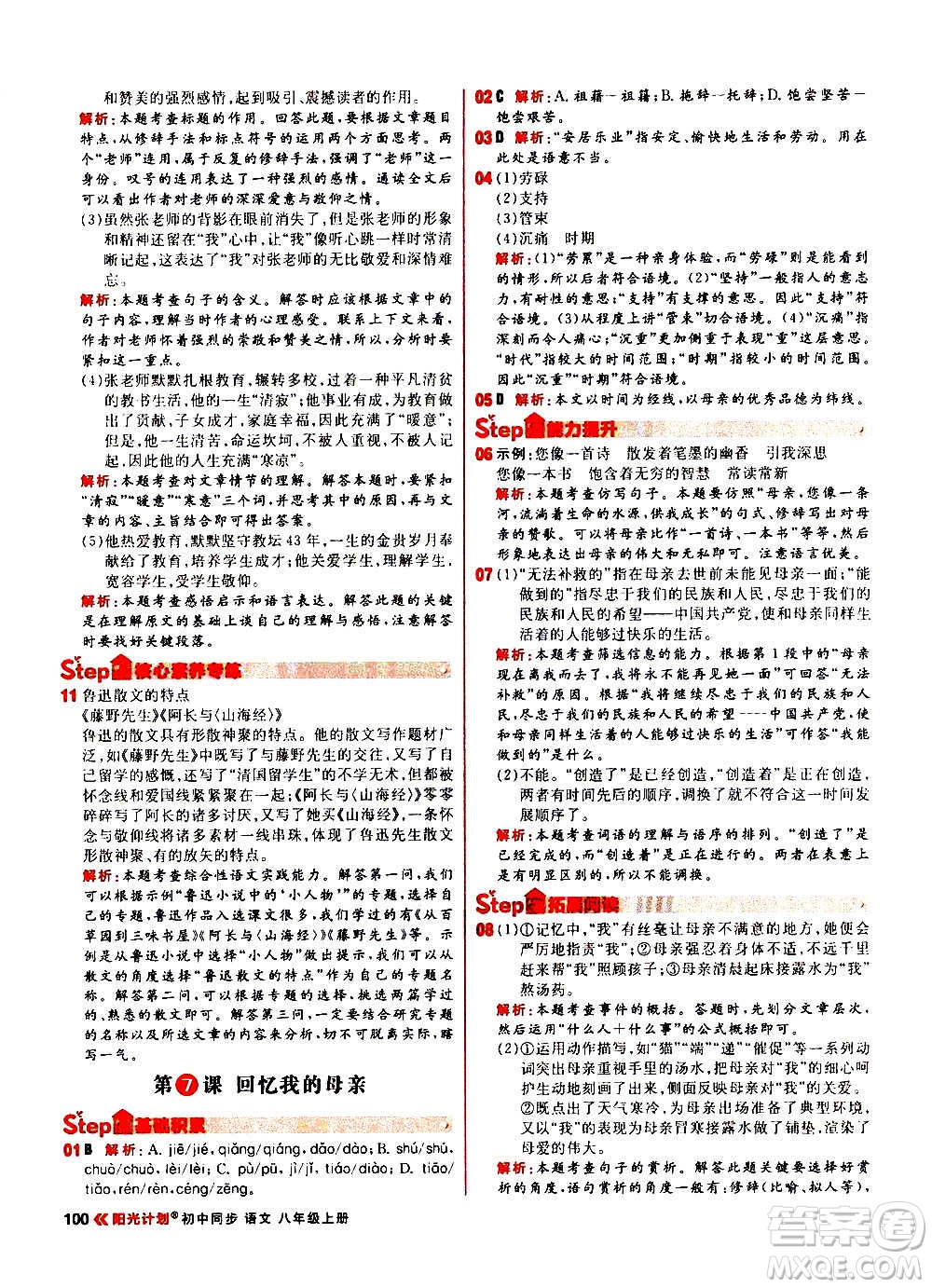 黑龍江教育出版社2021新版陽(yáng)光計(jì)劃初中同步語(yǔ)文八年級(jí)上冊(cè)部編版答案