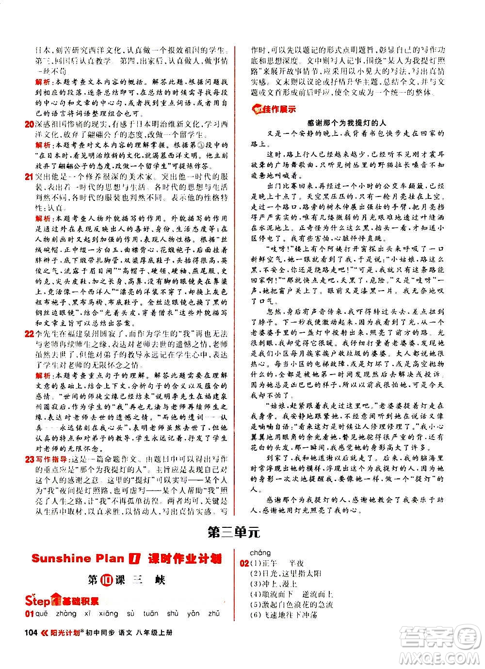 黑龍江教育出版社2021新版陽(yáng)光計(jì)劃初中同步語(yǔ)文八年級(jí)上冊(cè)部編版答案