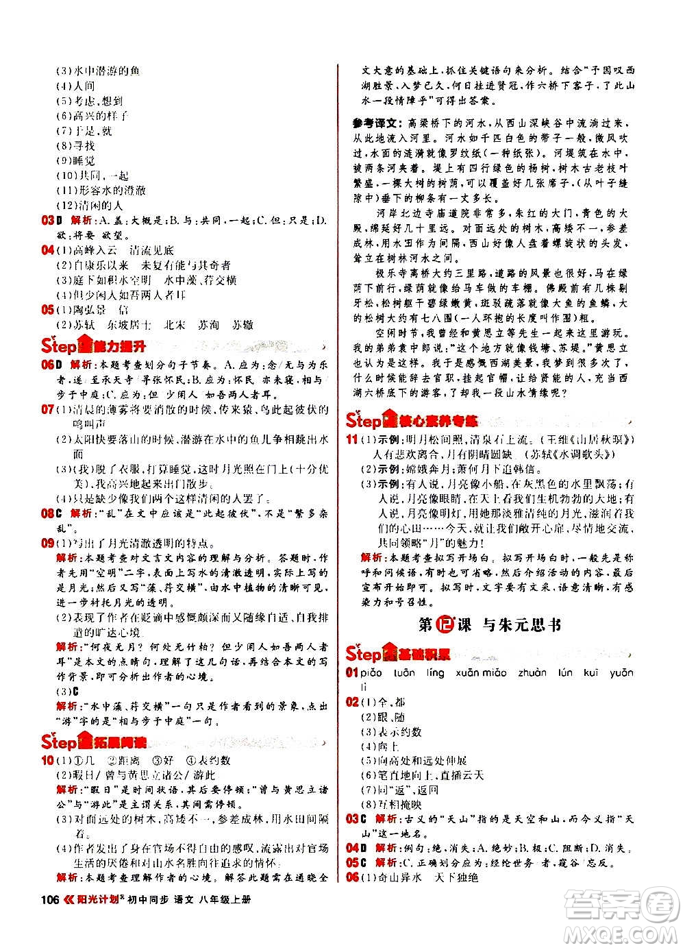 黑龍江教育出版社2021新版陽(yáng)光計(jì)劃初中同步語(yǔ)文八年級(jí)上冊(cè)部編版答案
