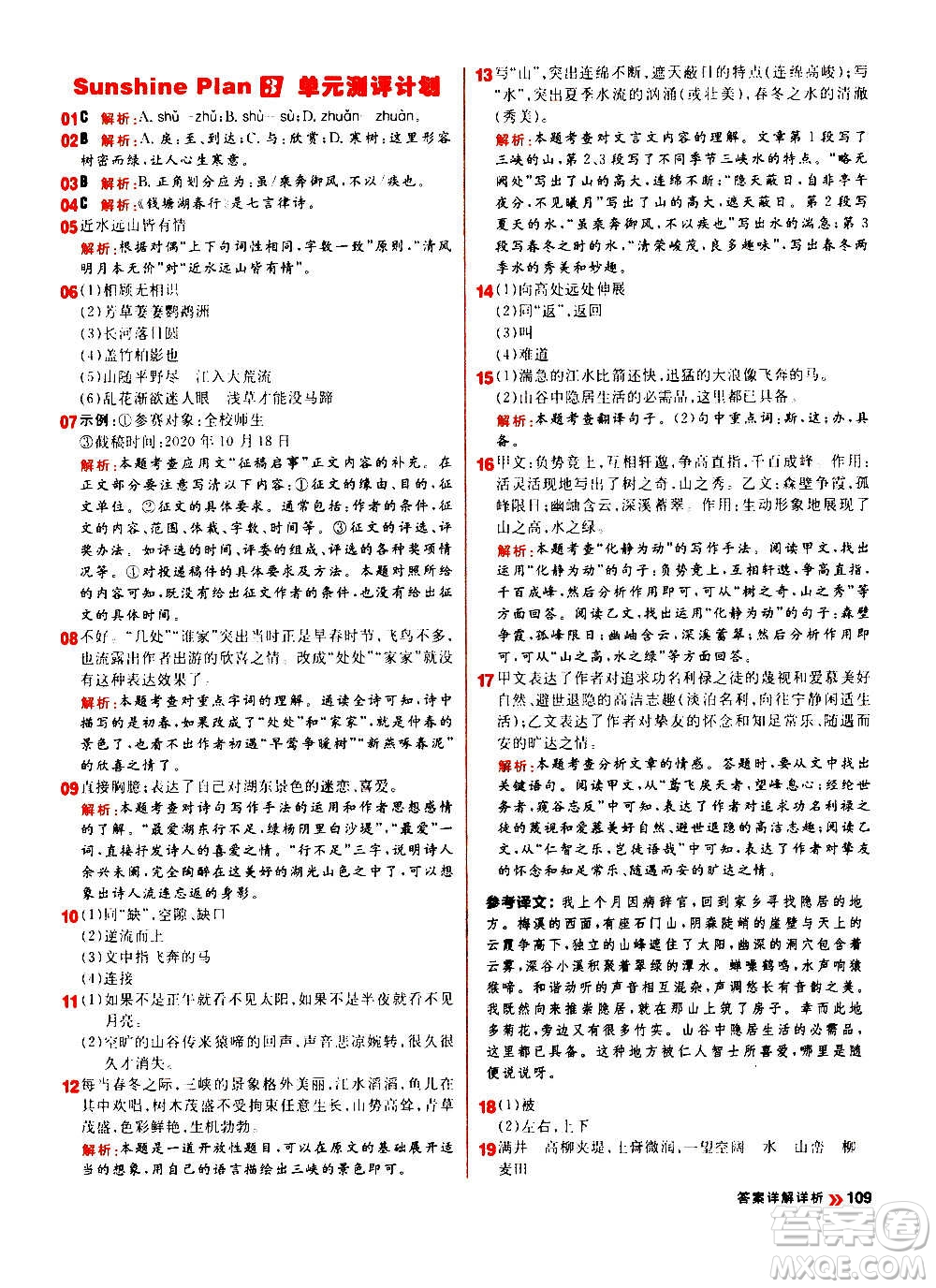 黑龍江教育出版社2021新版陽(yáng)光計(jì)劃初中同步語(yǔ)文八年級(jí)上冊(cè)部編版答案