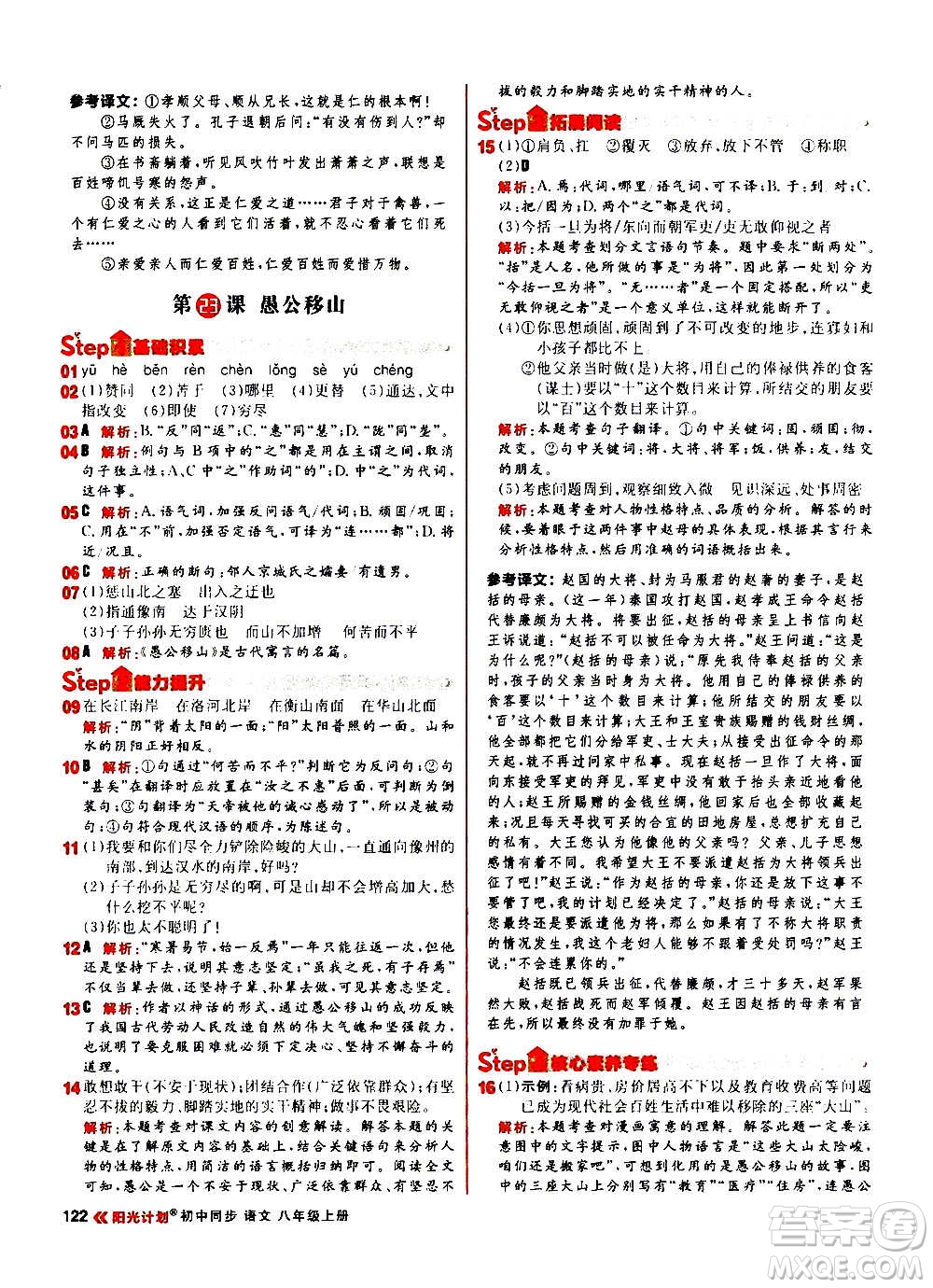 黑龍江教育出版社2021新版陽(yáng)光計(jì)劃初中同步語(yǔ)文八年級(jí)上冊(cè)部編版答案