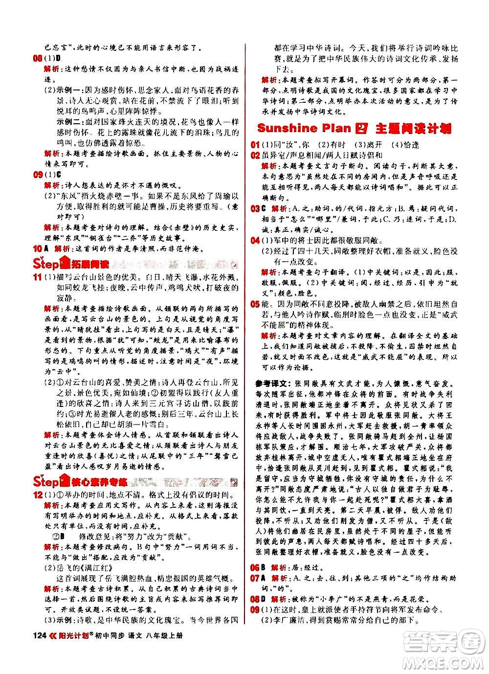 黑龍江教育出版社2021新版陽(yáng)光計(jì)劃初中同步語(yǔ)文八年級(jí)上冊(cè)部編版答案