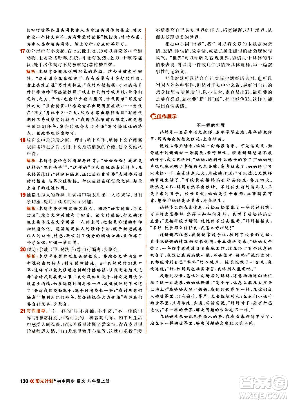 黑龍江教育出版社2021新版陽(yáng)光計(jì)劃初中同步語(yǔ)文八年級(jí)上冊(cè)部編版答案