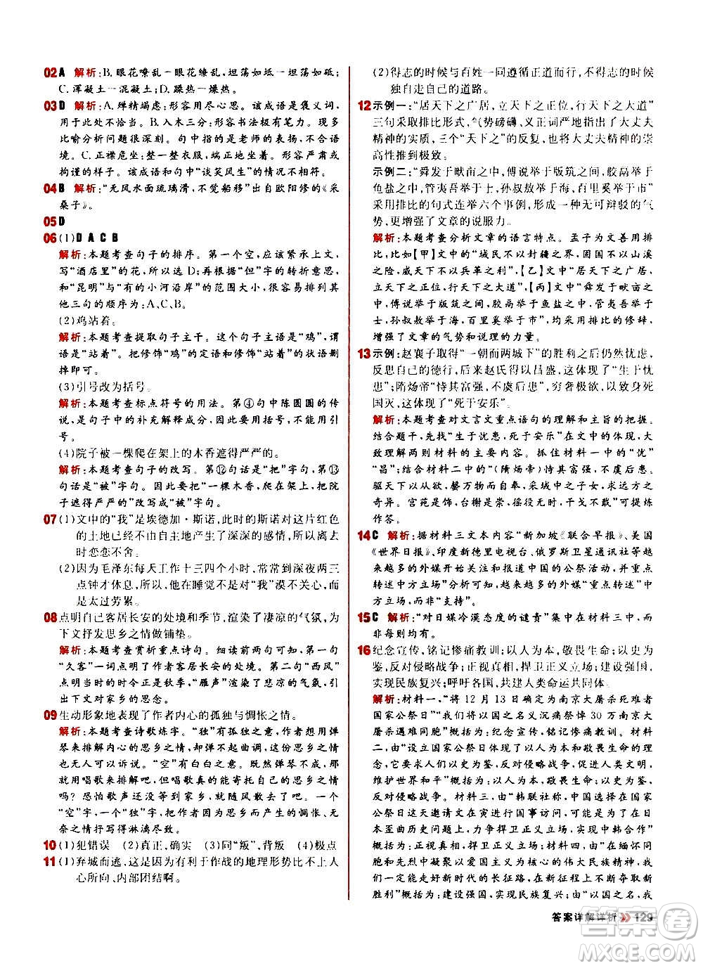 黑龍江教育出版社2021新版陽(yáng)光計(jì)劃初中同步語(yǔ)文八年級(jí)上冊(cè)部編版答案