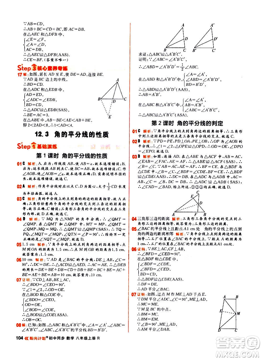 黑龍江教育出版社2021新版陽光計劃初中同步數(shù)學(xué)八年級上冊R人教版答案