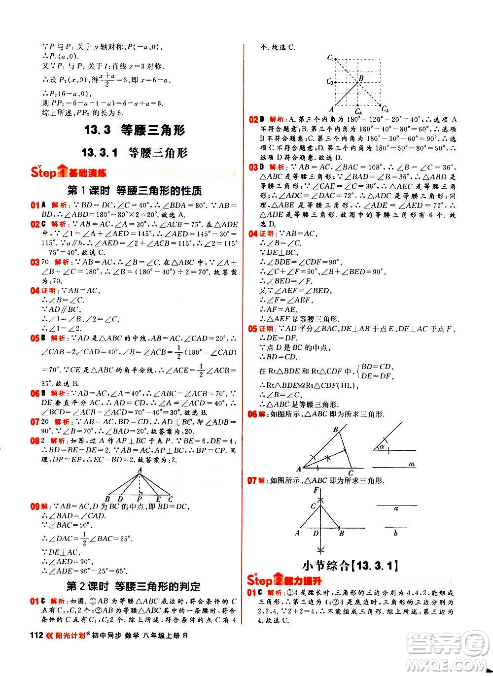黑龍江教育出版社2021新版陽光計劃初中同步數(shù)學(xué)八年級上冊R人教版答案