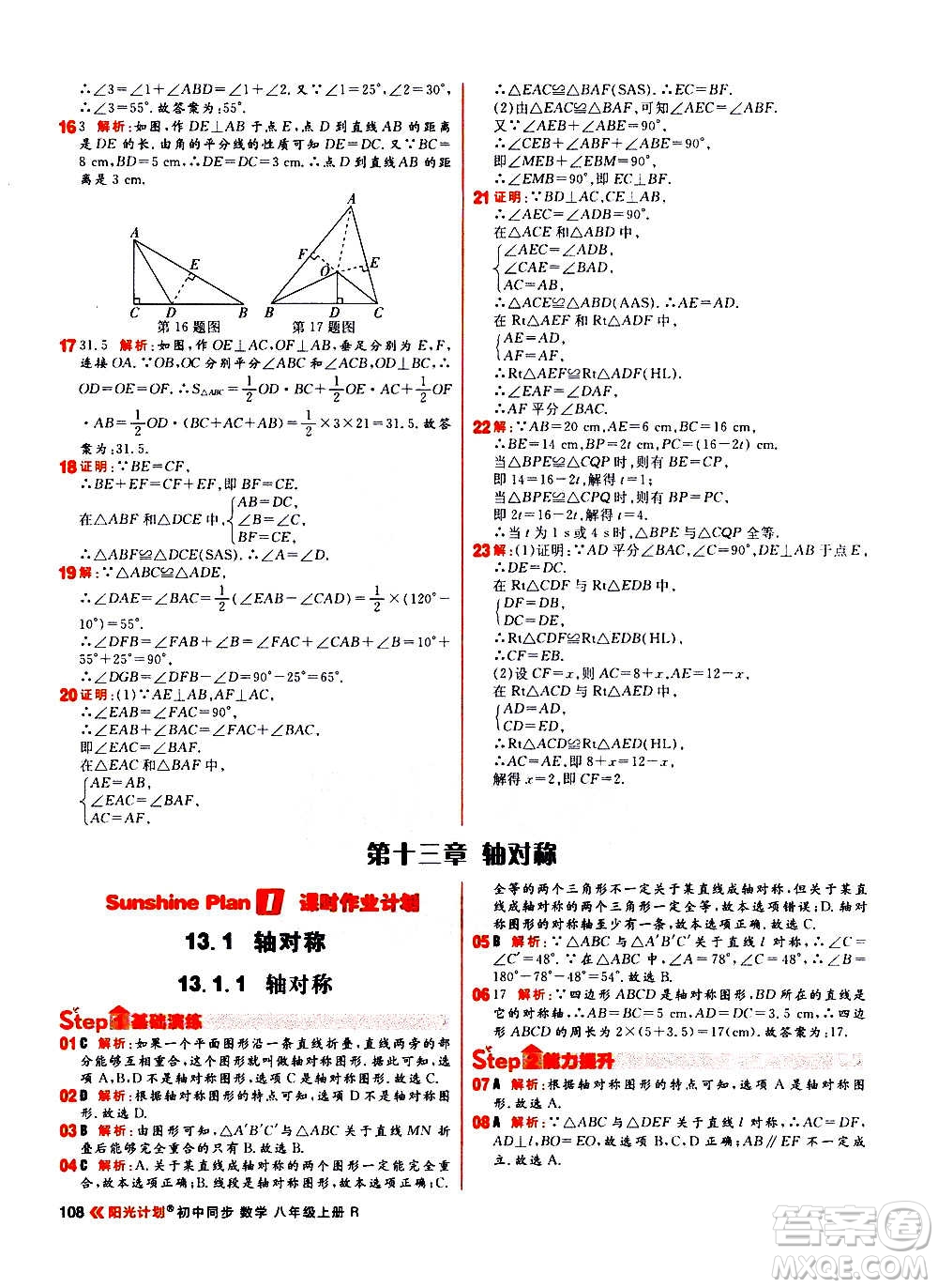 黑龍江教育出版社2021新版陽光計劃初中同步數(shù)學(xué)八年級上冊R人教版答案