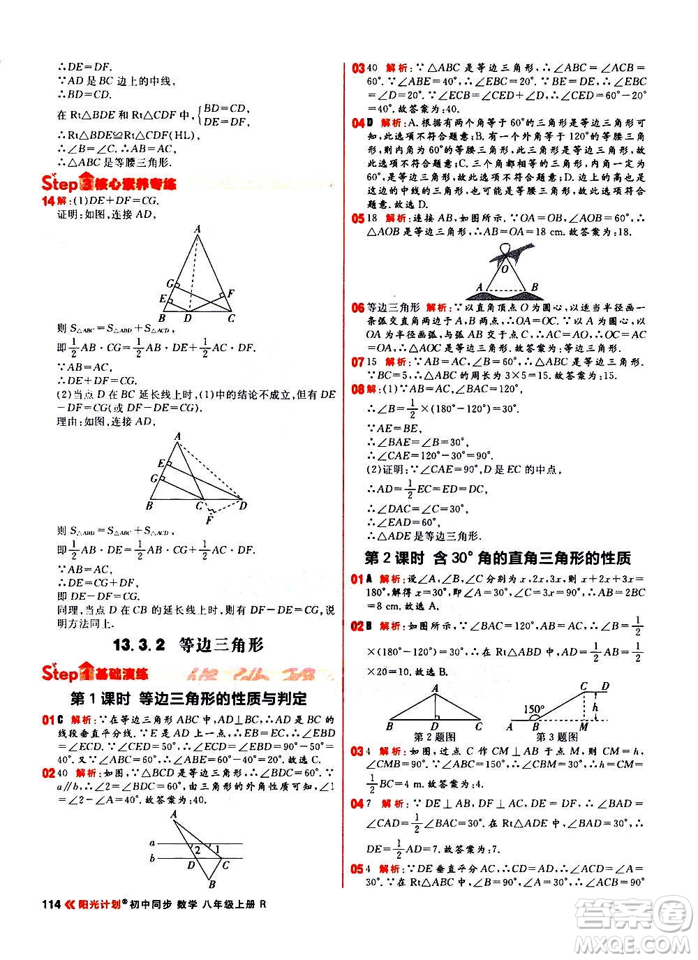 黑龍江教育出版社2021新版陽光計劃初中同步數(shù)學(xué)八年級上冊R人教版答案