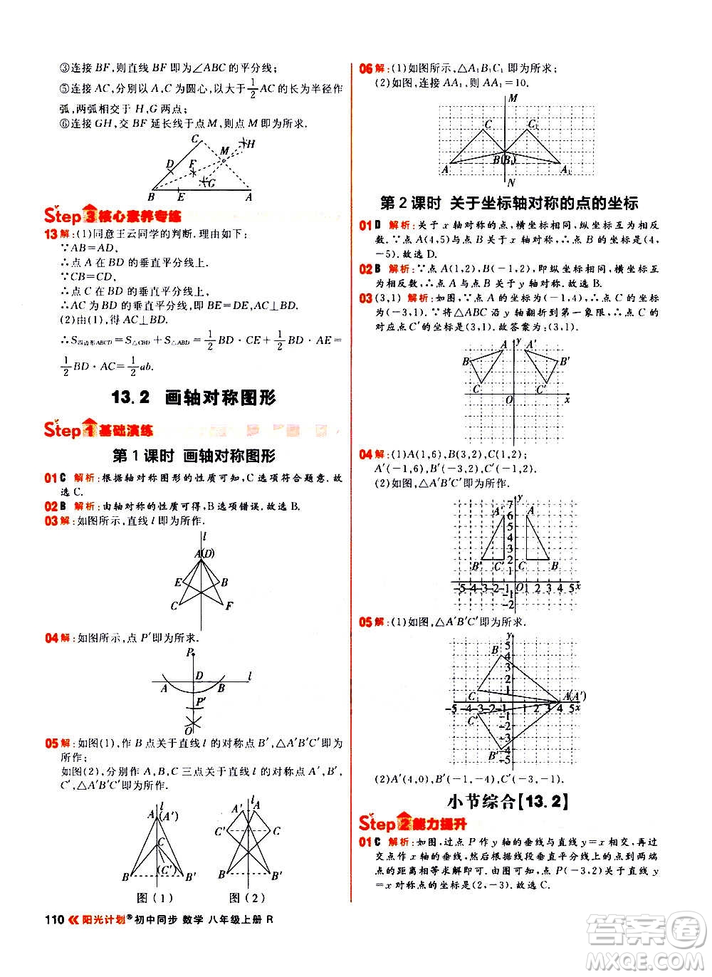 黑龍江教育出版社2021新版陽光計劃初中同步數(shù)學(xué)八年級上冊R人教版答案