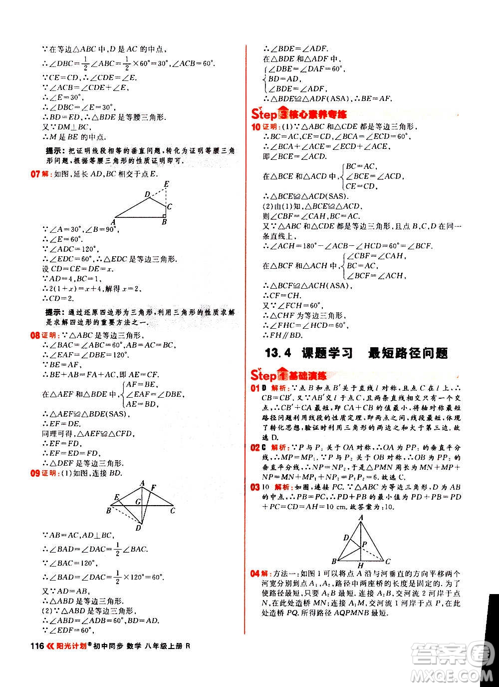 黑龍江教育出版社2021新版陽光計劃初中同步數(shù)學(xué)八年級上冊R人教版答案