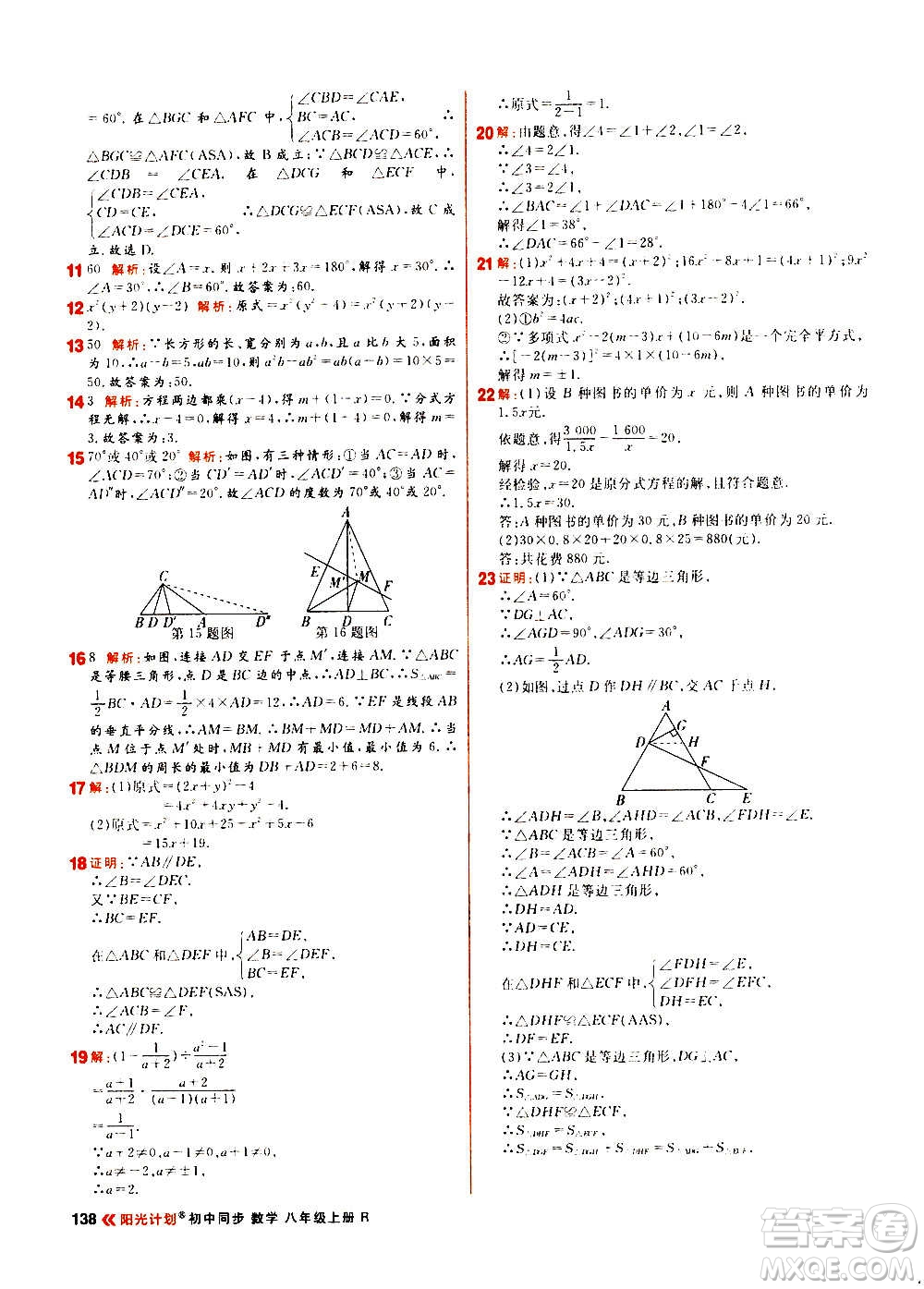 黑龍江教育出版社2021新版陽光計劃初中同步數(shù)學(xué)八年級上冊R人教版答案