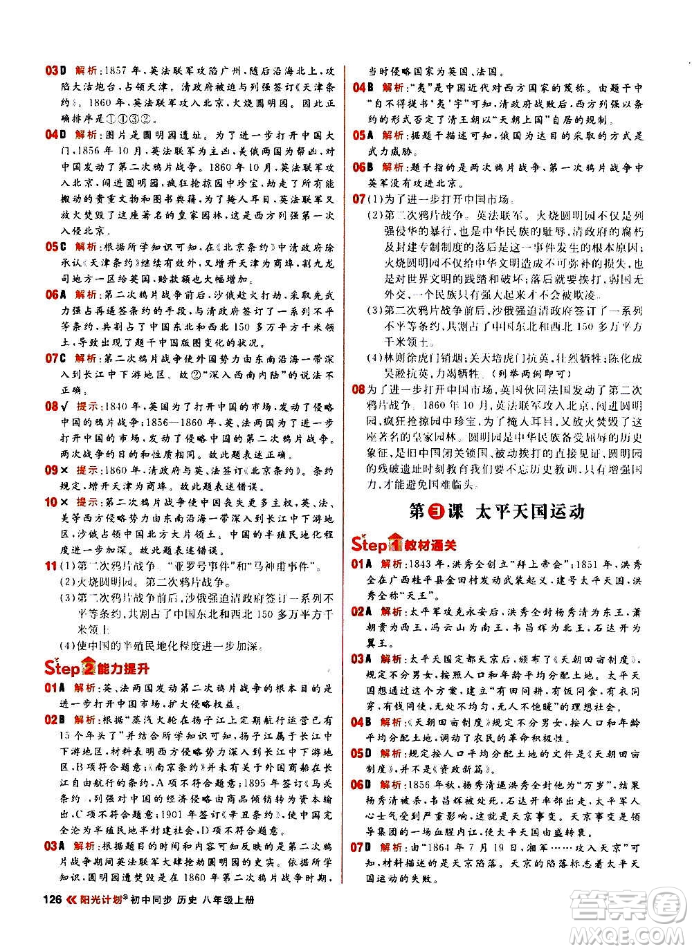 黑龍江教育出版社2021新版陽光計(jì)劃初中同步歷史八年級上冊部編版答案