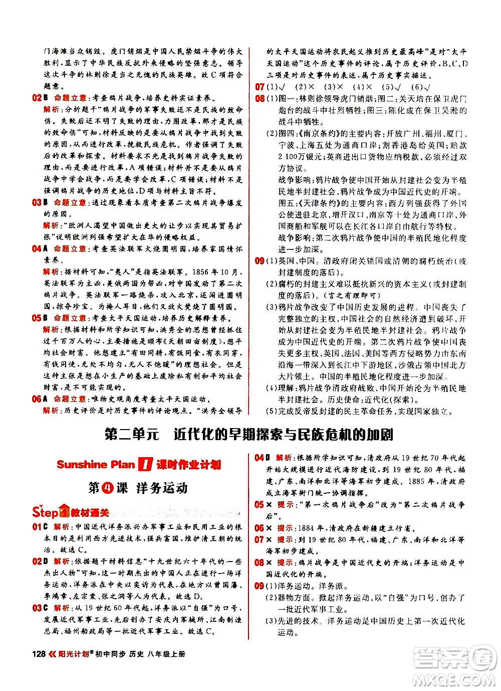 黑龍江教育出版社2021新版陽光計(jì)劃初中同步歷史八年級上冊部編版答案