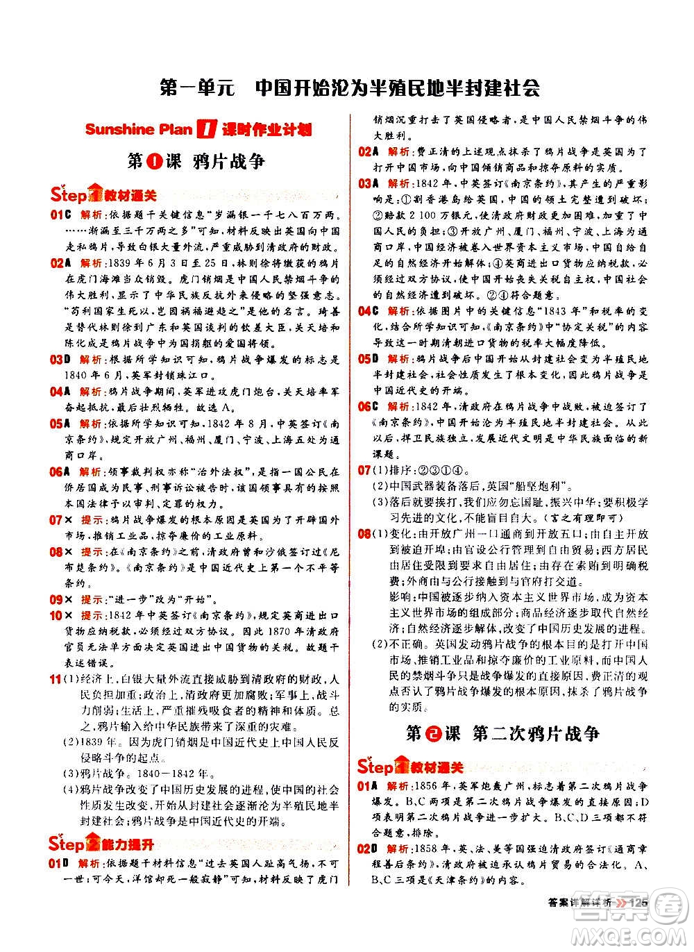 黑龍江教育出版社2021新版陽光計(jì)劃初中同步歷史八年級上冊部編版答案