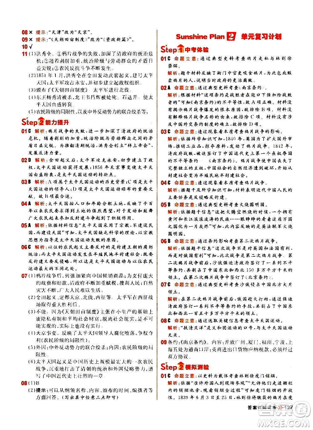 黑龍江教育出版社2021新版陽光計(jì)劃初中同步歷史八年級上冊部編版答案
