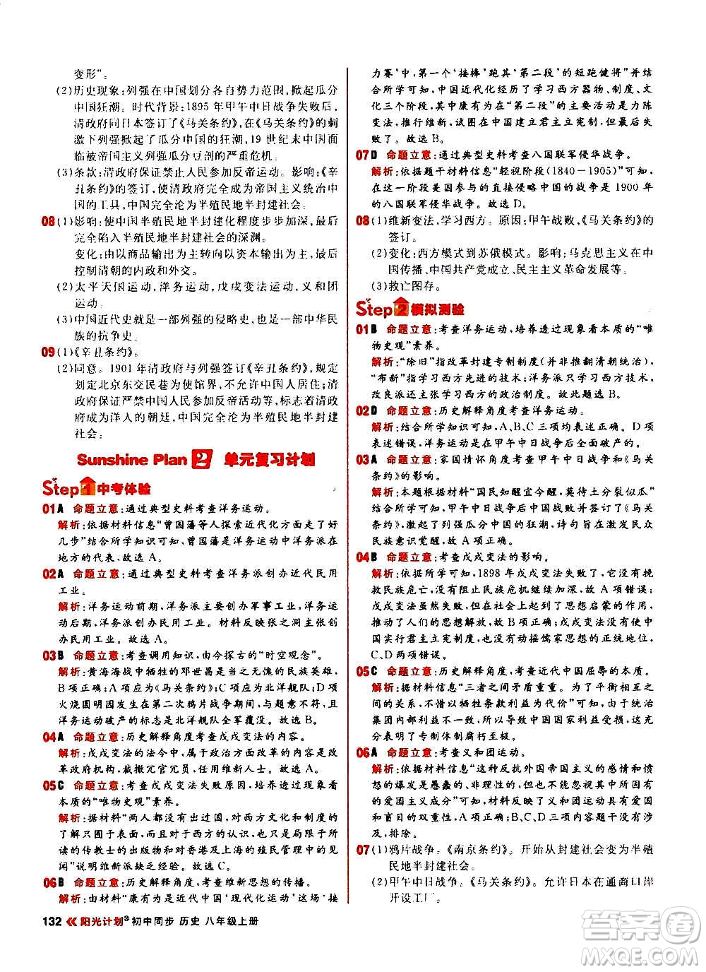 黑龍江教育出版社2021新版陽光計(jì)劃初中同步歷史八年級上冊部編版答案