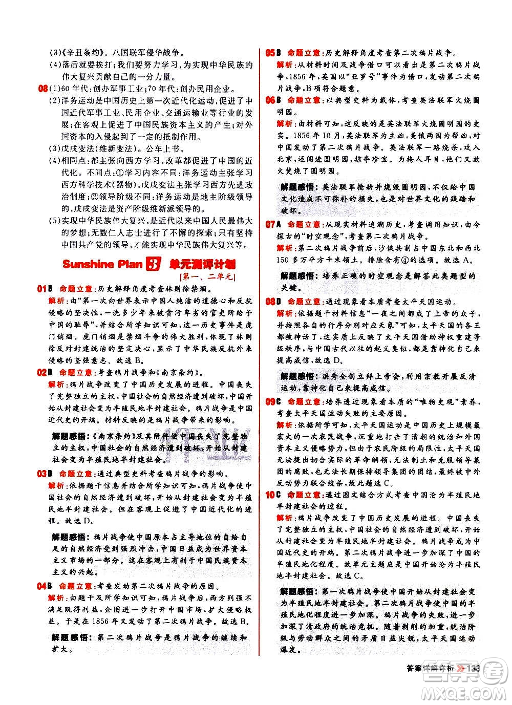黑龍江教育出版社2021新版陽光計(jì)劃初中同步歷史八年級上冊部編版答案