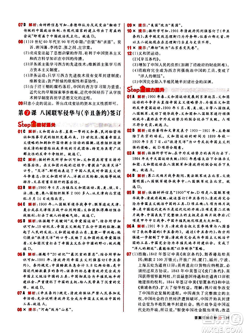 黑龍江教育出版社2021新版陽光計(jì)劃初中同步歷史八年級上冊部編版答案