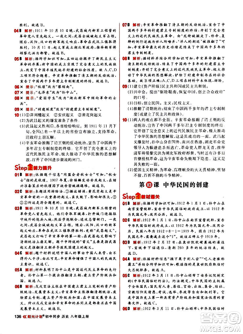 黑龍江教育出版社2021新版陽光計(jì)劃初中同步歷史八年級上冊部編版答案