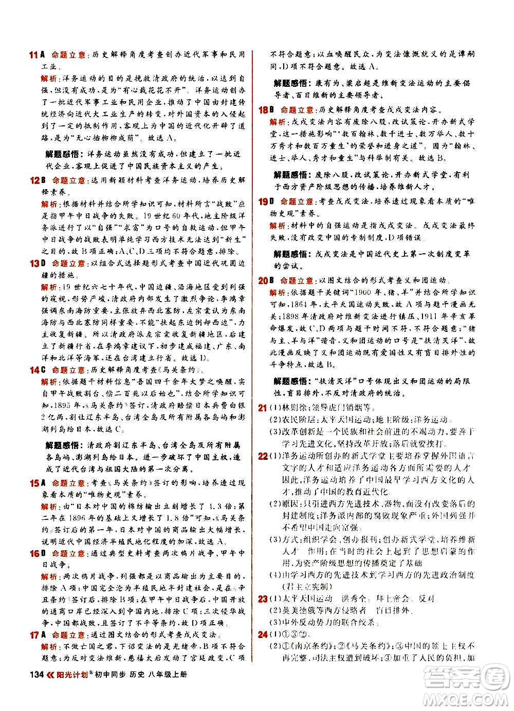 黑龍江教育出版社2021新版陽光計(jì)劃初中同步歷史八年級上冊部編版答案