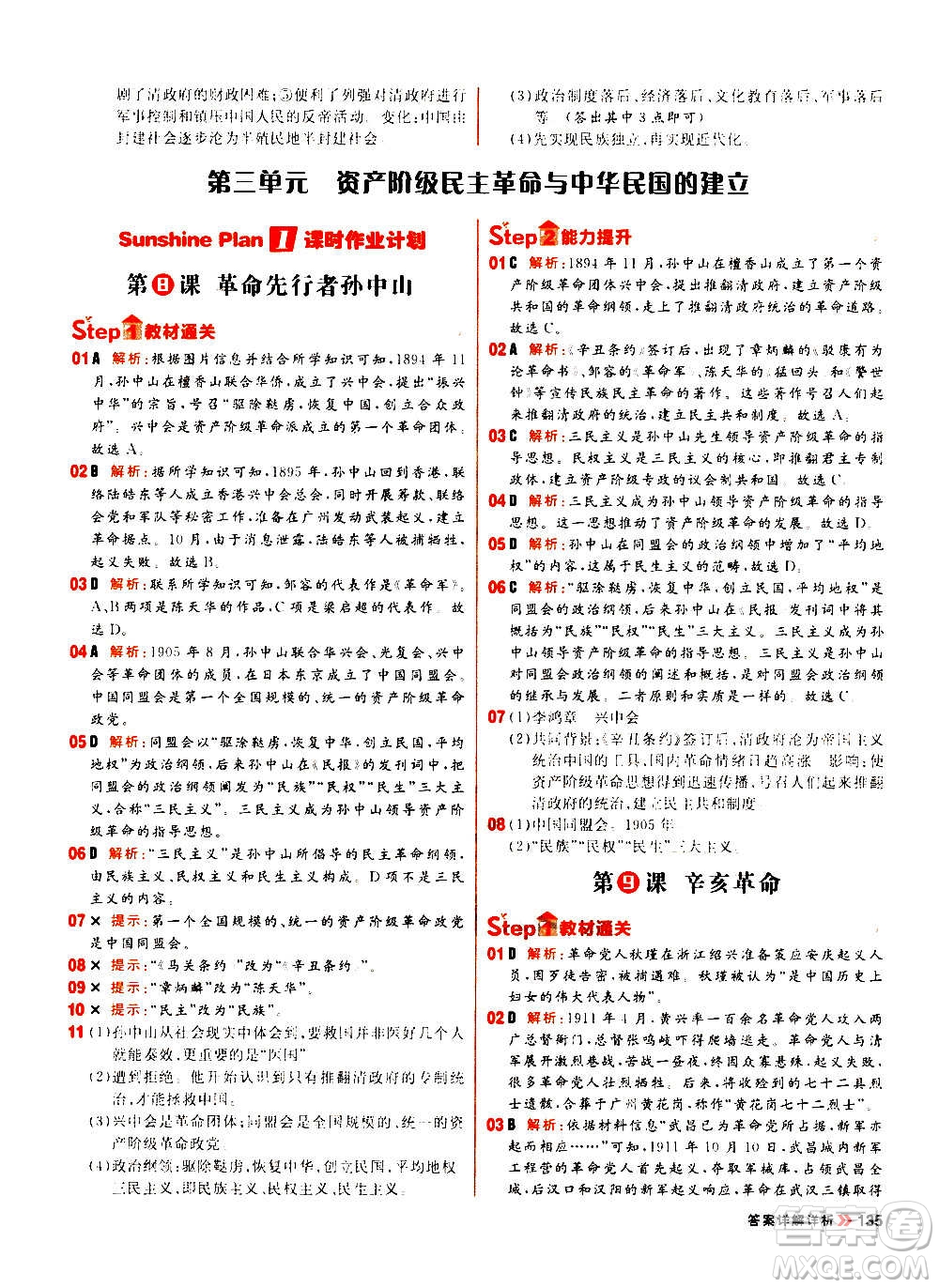 黑龍江教育出版社2021新版陽光計(jì)劃初中同步歷史八年級上冊部編版答案