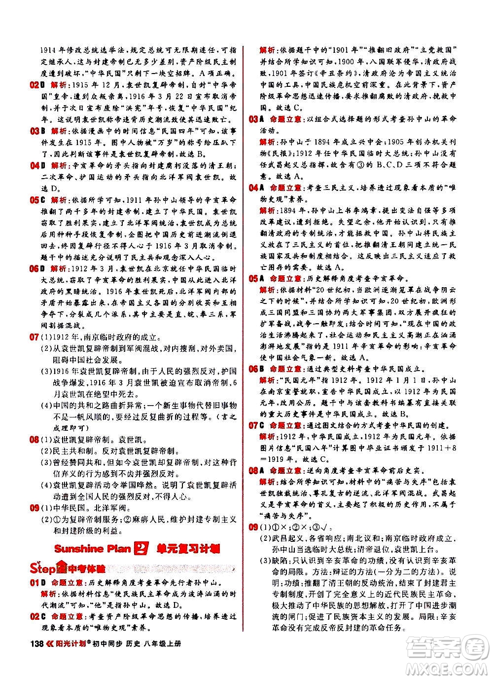 黑龍江教育出版社2021新版陽光計(jì)劃初中同步歷史八年級上冊部編版答案