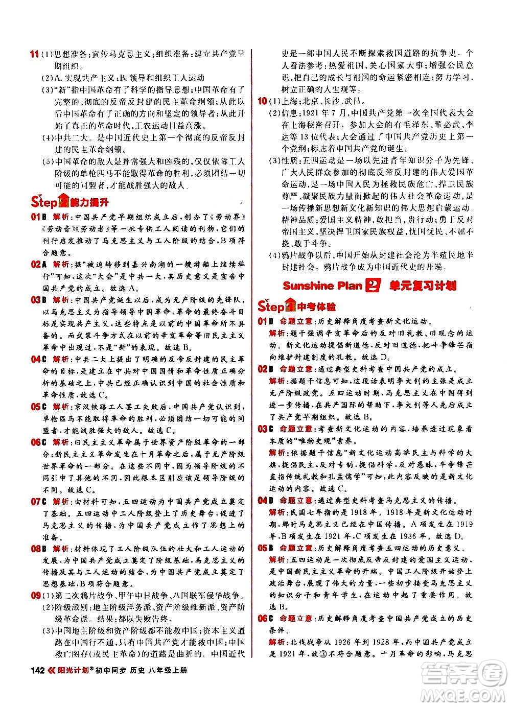 黑龍江教育出版社2021新版陽光計(jì)劃初中同步歷史八年級上冊部編版答案