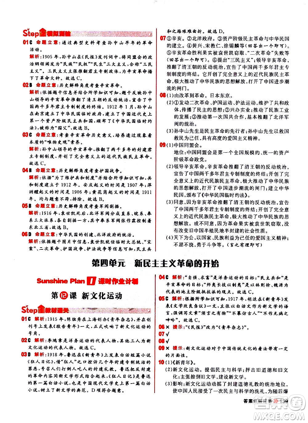 黑龍江教育出版社2021新版陽光計(jì)劃初中同步歷史八年級上冊部編版答案