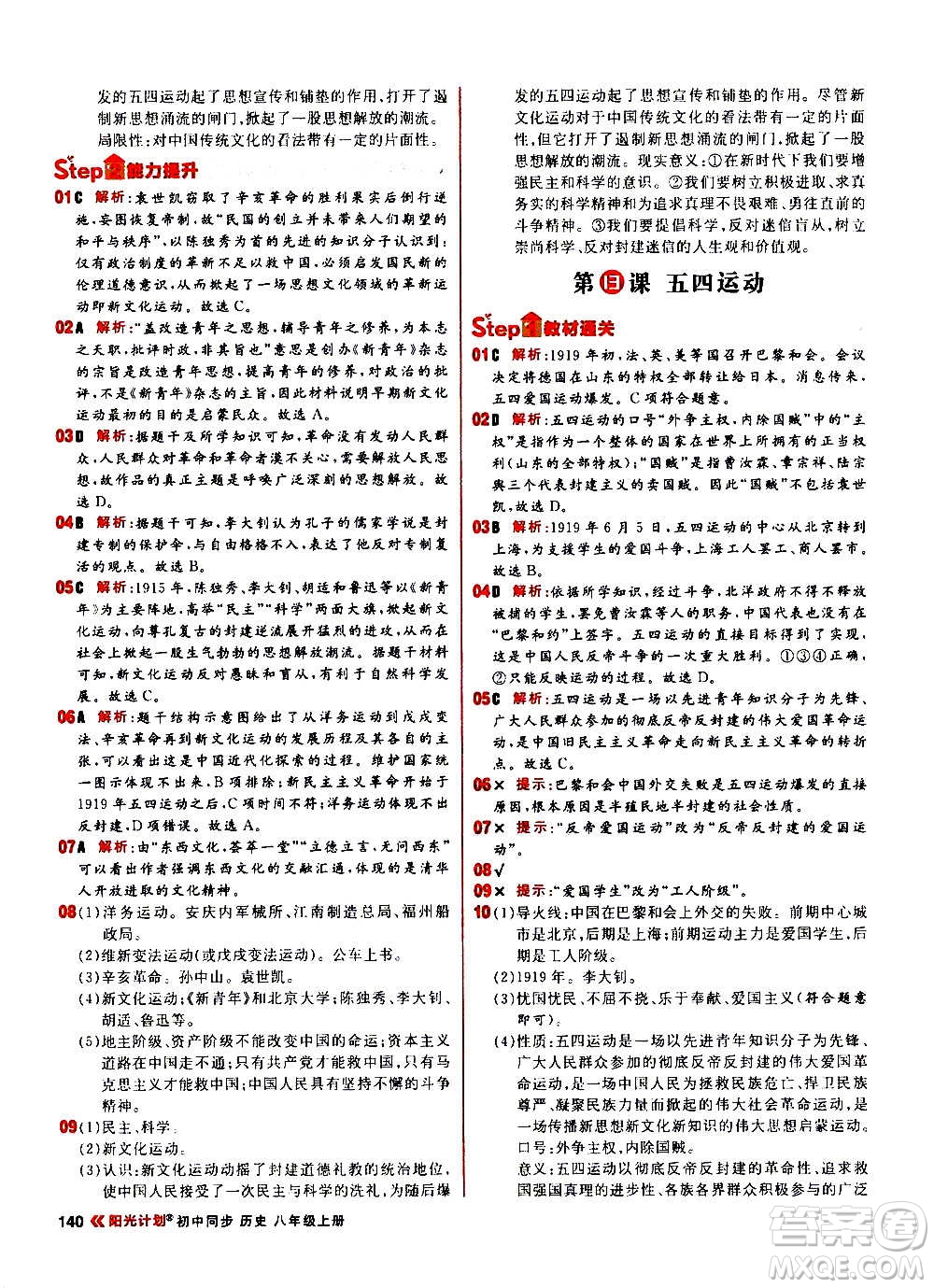 黑龍江教育出版社2021新版陽光計(jì)劃初中同步歷史八年級上冊部編版答案