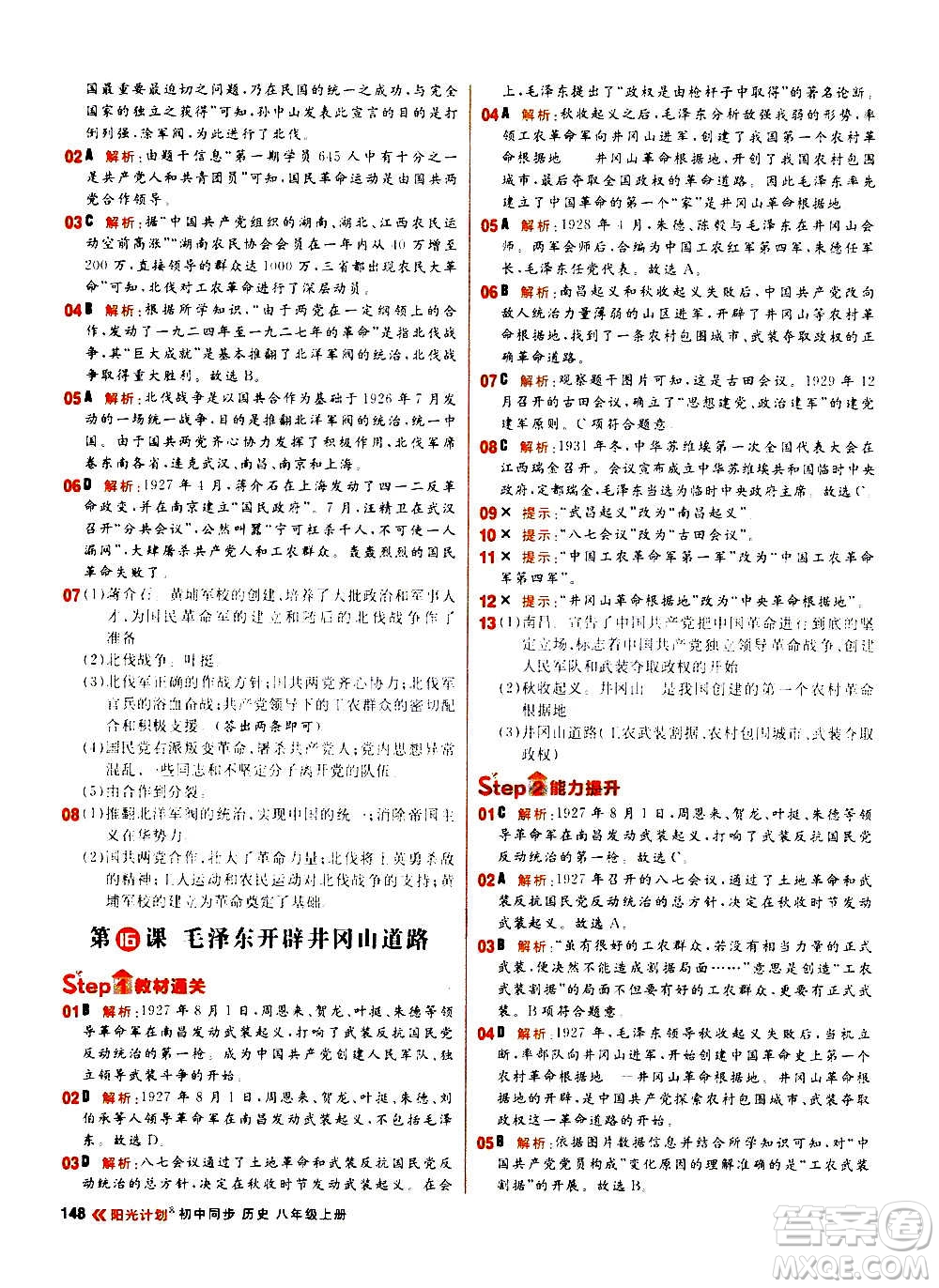 黑龍江教育出版社2021新版陽光計(jì)劃初中同步歷史八年級上冊部編版答案