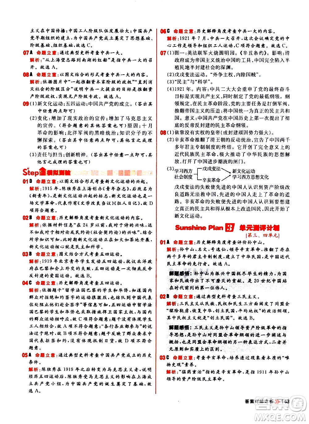 黑龍江教育出版社2021新版陽光計(jì)劃初中同步歷史八年級上冊部編版答案