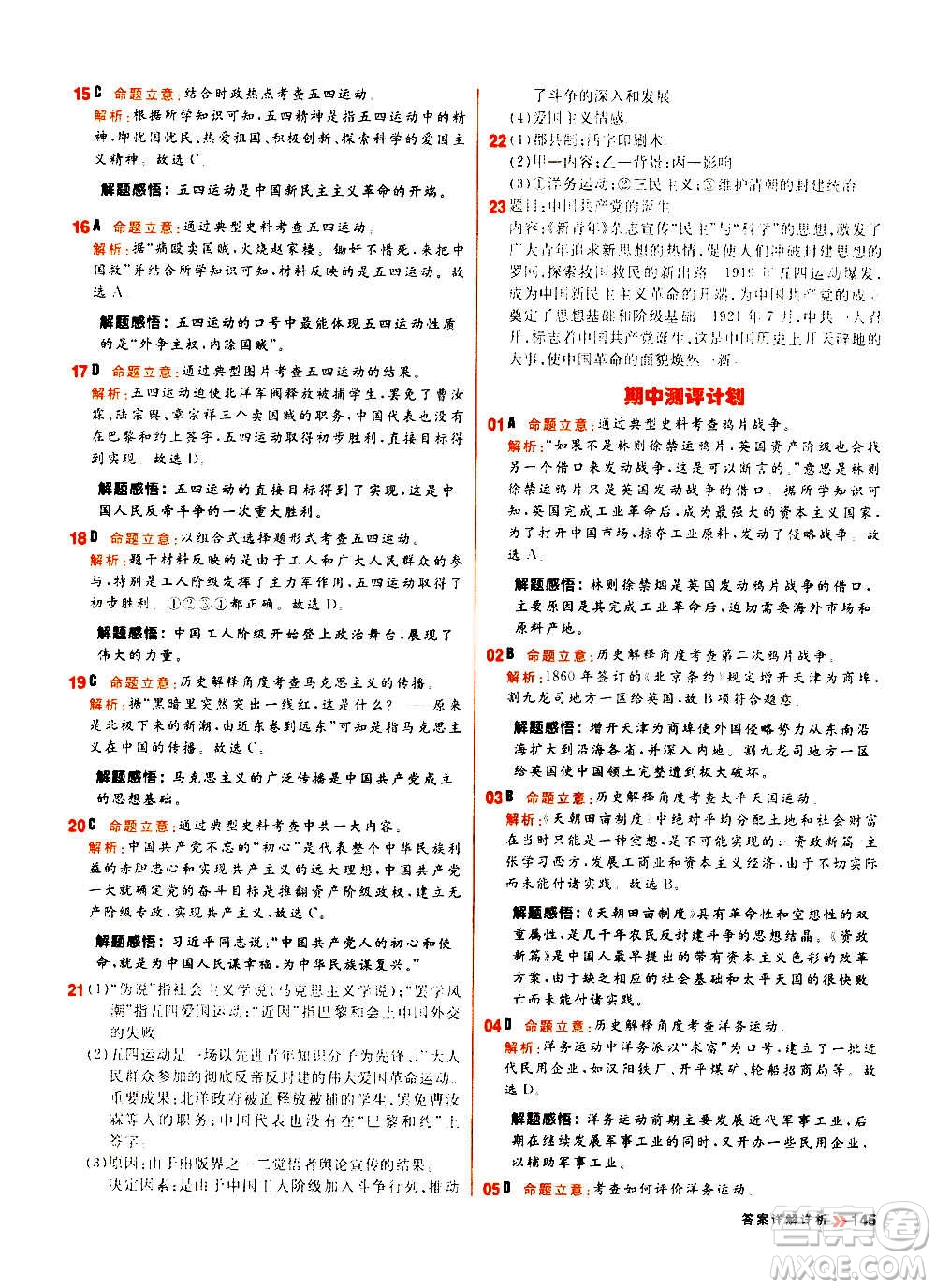 黑龍江教育出版社2021新版陽光計(jì)劃初中同步歷史八年級上冊部編版答案