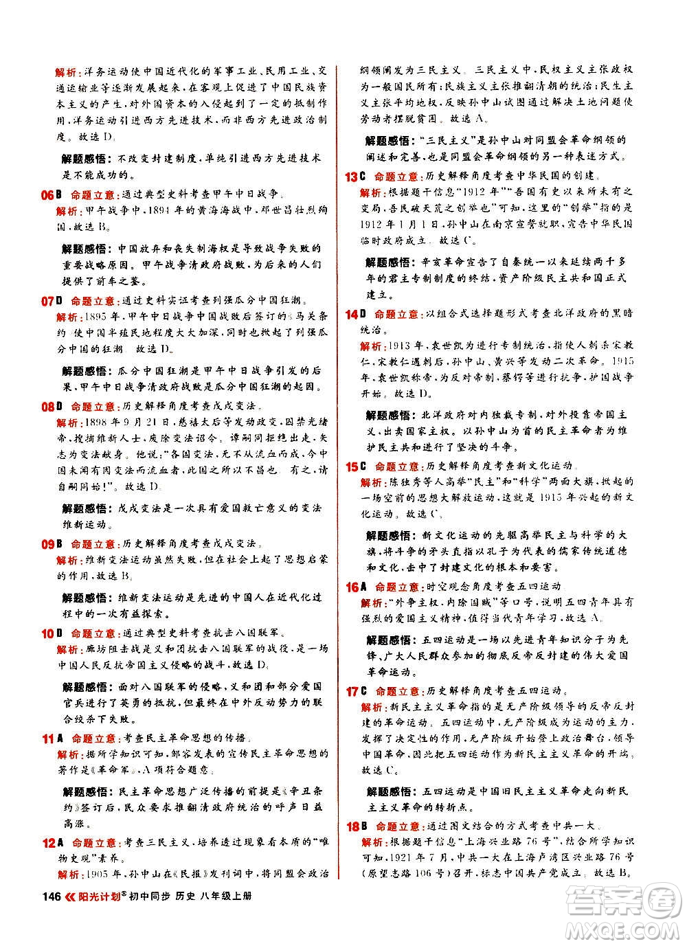 黑龍江教育出版社2021新版陽光計(jì)劃初中同步歷史八年級上冊部編版答案